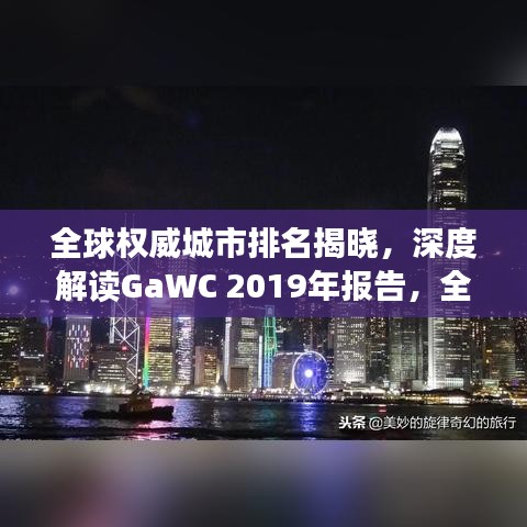 全球权威城市排名揭晓，深度解读GaWC 2019年报告，全球城市竞争力分析