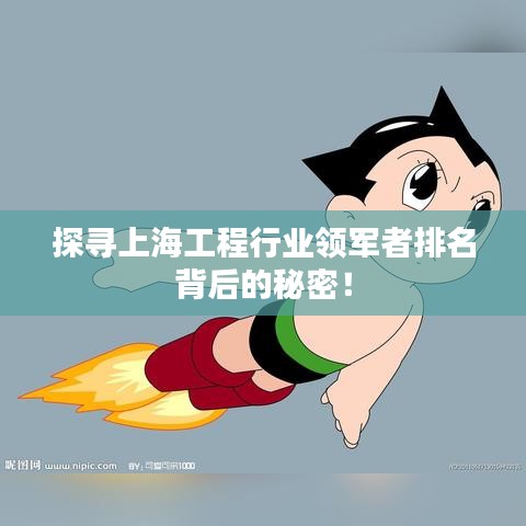 探寻上海工程行业领军者排名背后的秘密！