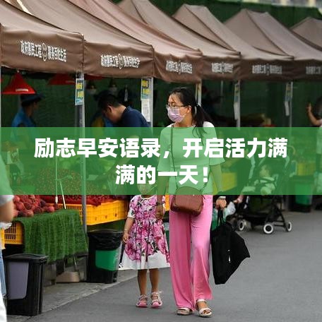 励志早安语录，开启活力满满的一天！