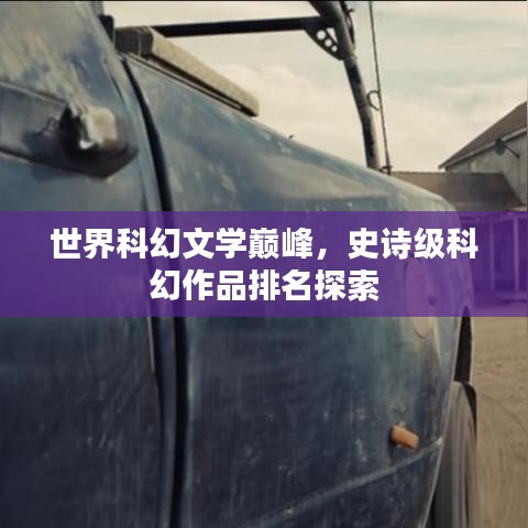 世界科幻文学巅峰，史诗级科幻作品排名探索