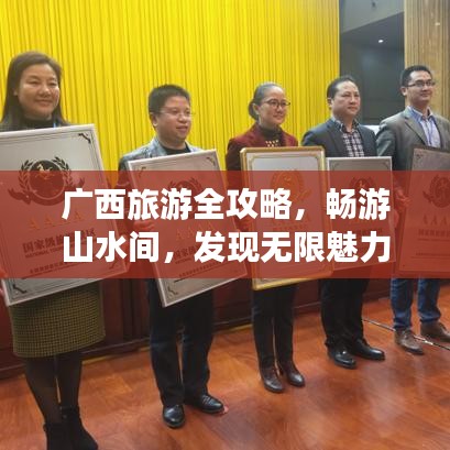广西旅游全攻略，畅游山水间，发现无限魅力之旅！
