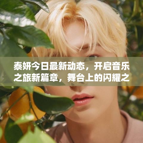 泰妍今日最新动态，开启音乐之旅新篇章，舞台上的闪耀之星