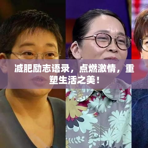 减肥励志语录，点燃激情，重塑生活之美！