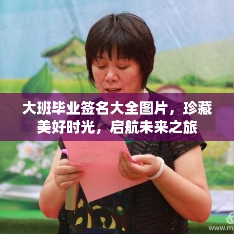 大班毕业签名大全图片，珍藏美好时光，启航未来之旅