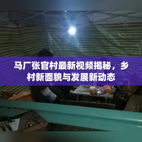 马厂张官村最新视频揭秘，乡村新面貌与发展新动态
