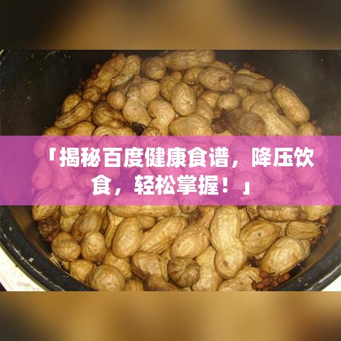 「揭秘百度健康食谱，降压饮食，轻松掌握！」