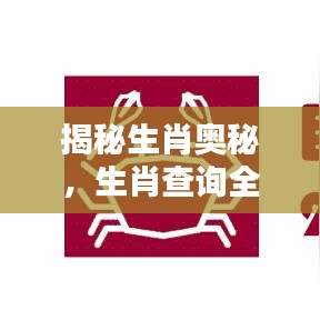 揭秘生肖奥秘，生肖查询全解析！