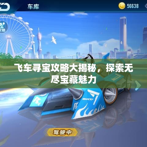 飞车寻宝攻略大揭秘，探索无尽宝藏魅力