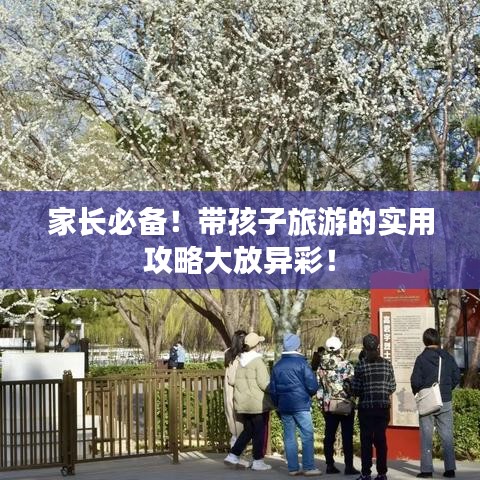 家长必备！带孩子旅游的实用攻略大放异彩！