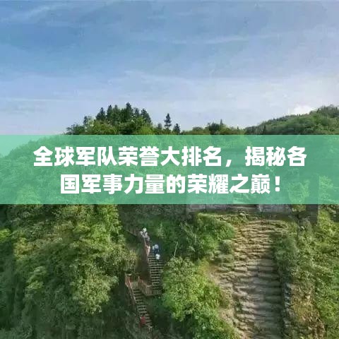全球军队荣誉大排名，揭秘各国军事力量的荣耀之巅！