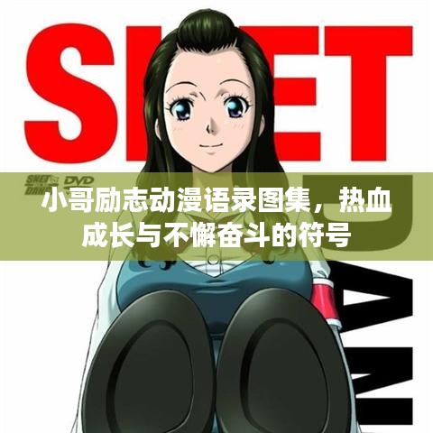 小哥励志动漫语录图集，热血成长与不懈奋斗的符号