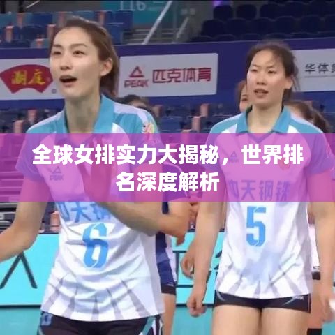 全球女排实力大揭秘，世界排名深度解析