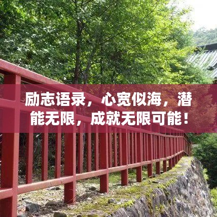 励志语录，心宽似海，潜能无限，成就无限可能！