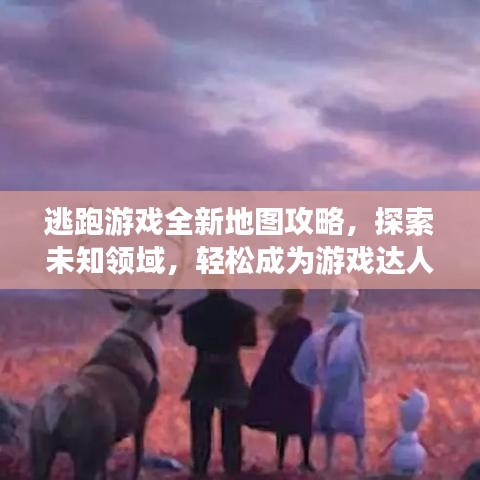 逃跑游戏全新地图攻略，探索未知领域，轻松成为游戏达人