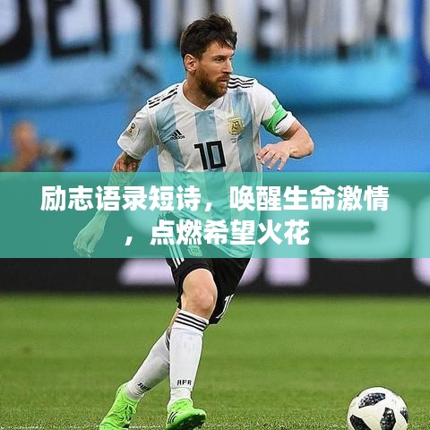 励志语录短诗，唤醒生命激情，点燃希望火花