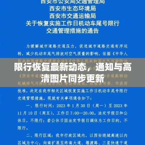 限行恢复最新动态，通知与高清图片同步更新