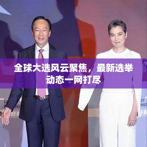 全球大选风云聚焦，最新选举动态一网打尽