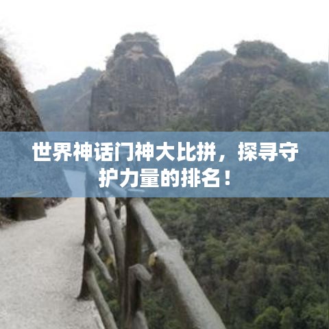 世界神话门神大比拼，探寻守护力量的排名！