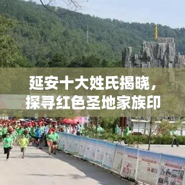 延安十大姓氏揭晓，探寻红色圣地家族印记