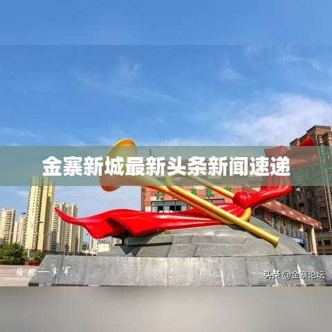 金寨新城最新头条新闻速递