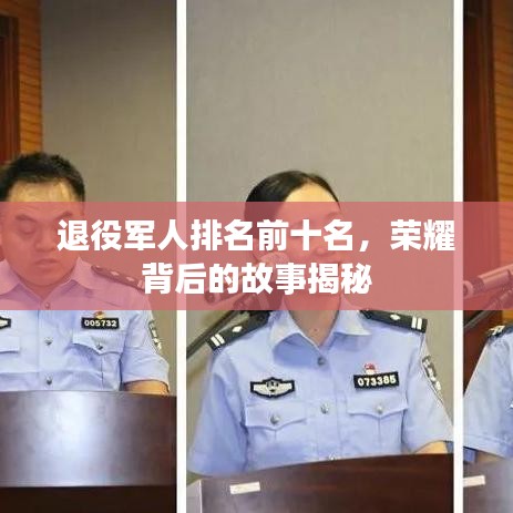 退役军人排名前十名，荣耀背后的故事揭秘