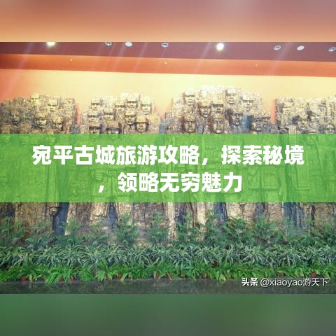 宛平古城旅游攻略，探索秘境，领略无穷魅力