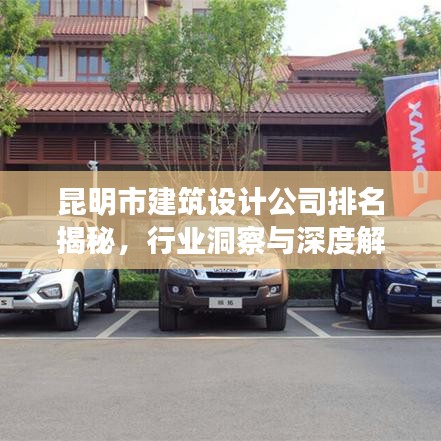 昆明市建筑设计公司排名揭秘，行业洞察与深度解析