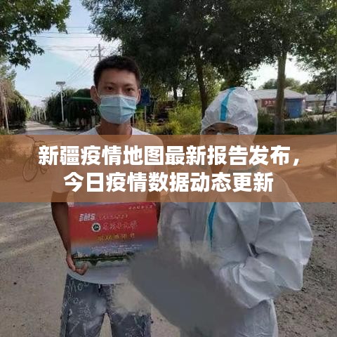 新疆疫情地图最新报告发布，今日疫情数据动态更新