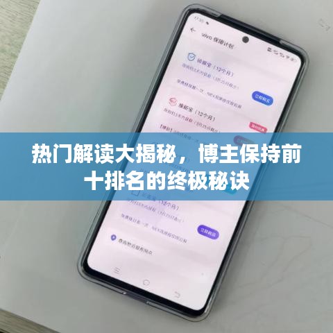 热门解读大揭秘，博主保持前十排名的终极秘诀