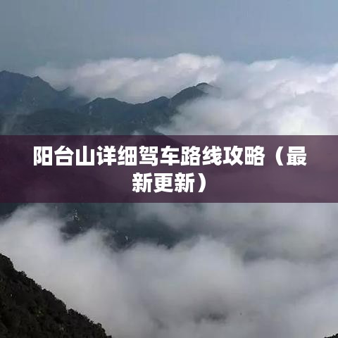 阳台山详细驾车路线攻略（最新更新）