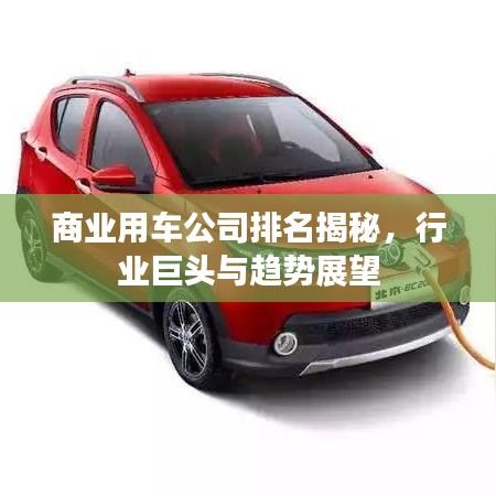 商业用车公司排名揭秘，行业巨头与趋势展望