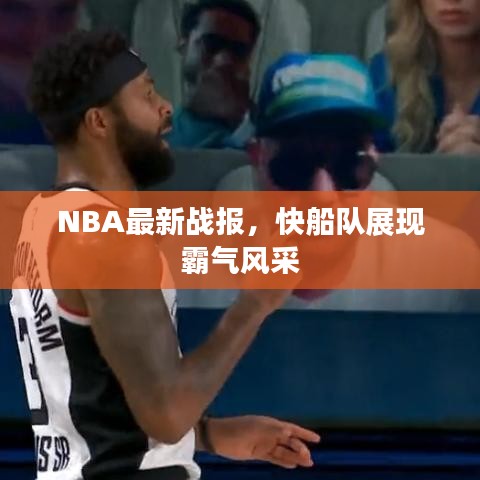 NBA最新战报，快船队展现霸气风采