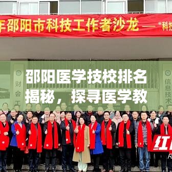 邵阳医学技校排名揭秘，探寻医学教育领域的璀璨明珠，位居前十名校！