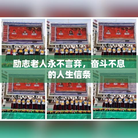 励志老人永不言弃，奋斗不息的人生信条