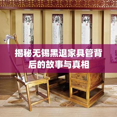 揭秘无锡黑退家具管背后的故事与真相