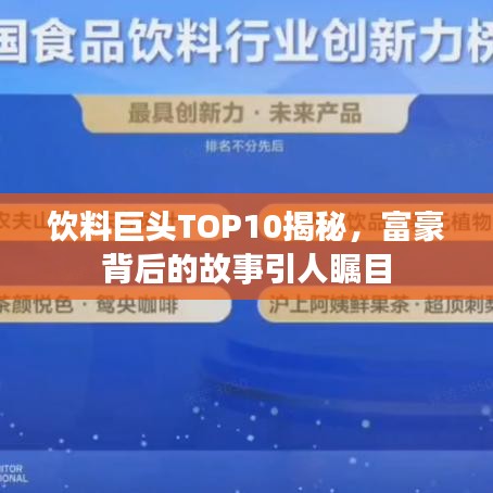 饮料巨头TOP10揭秘，富豪背后的故事引人瞩目