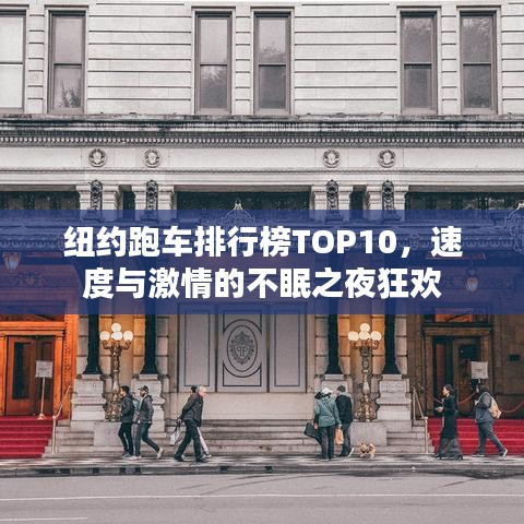 纽约跑车排行榜TOP10，速度与激情的不眠之夜狂欢