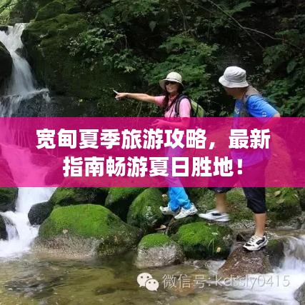 宽甸夏季旅游攻略，最新指南畅游夏日胜地！