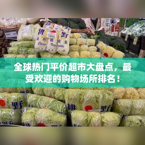 全球热门平价超市大盘点，最受欢迎的购物场所排名！