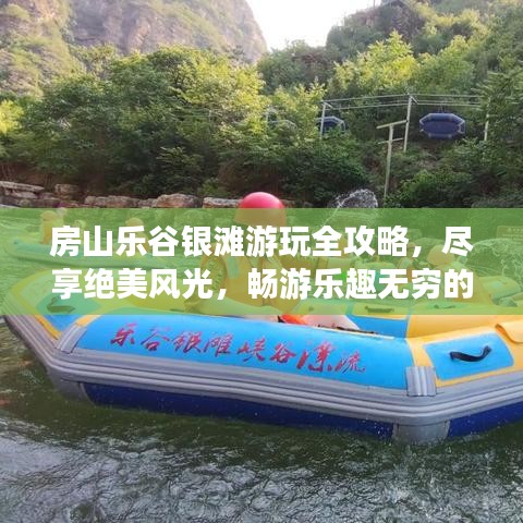 房山乐谷银滩游玩全攻略，尽享绝美风光，畅游乐趣无穷的银滩世界！