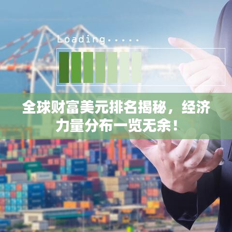 全球财富美元排名揭秘，经济力量分布一览无余！