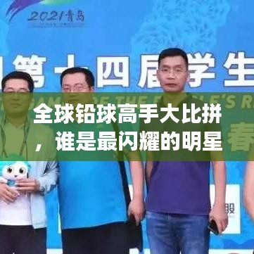 全球铅球高手大比拼，谁是最闪耀的明星？
