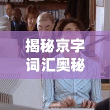 揭秘京字词汇奥秘，百度带你玩转词语组合！
