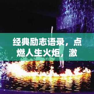 经典励志语录，点燃人生火炬，激发无限潜能！