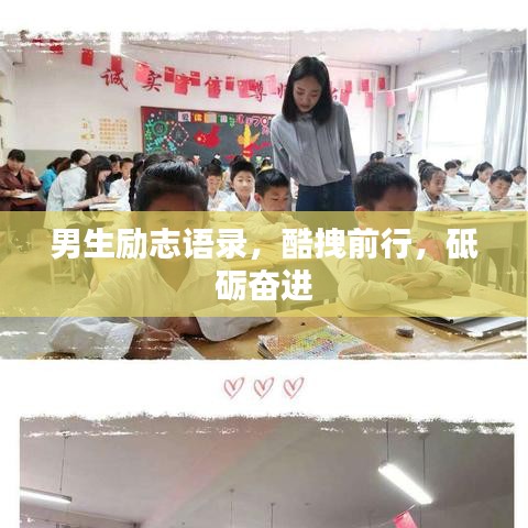 男生励志语录，酷拽前行，砥砺奋进