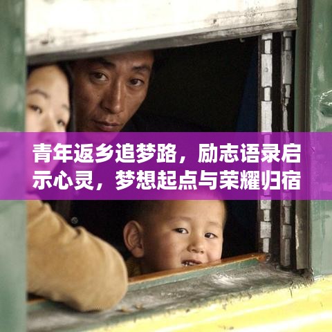 青年返乡追梦路，励志语录启示心灵，梦想起点与荣耀归宿共鉴成长
