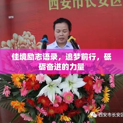 佳境励志语录，追梦前行，砥砺奋进的力量