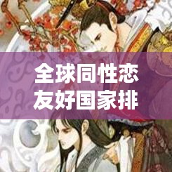 全球同性恋友好国家排名揭秘，探索世界基佬国的格局