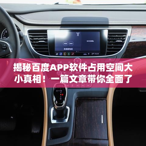 揭秘百度APP软件占用空间大小真相！一篇文章带你全面了解！