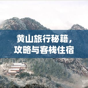 黄山旅行秘籍，攻略与客栈住宿指南